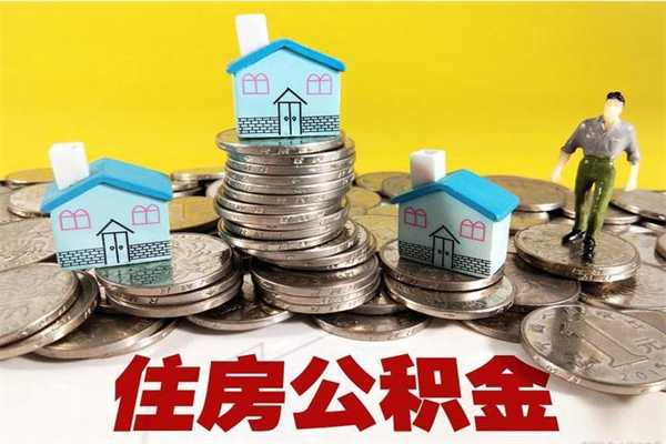 禹城辞职后如何领取公积金（已辞职住房公积金怎么领取）