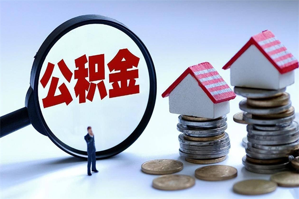 禹城公积金代取到那（代取公积金都是用的什么办法）