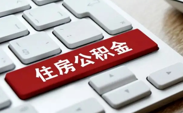 禹城公积金离职了怎么支取（公积金离职后怎么取）